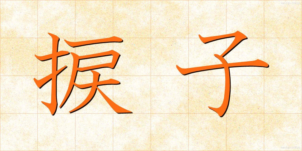 捩子 (ねじ)