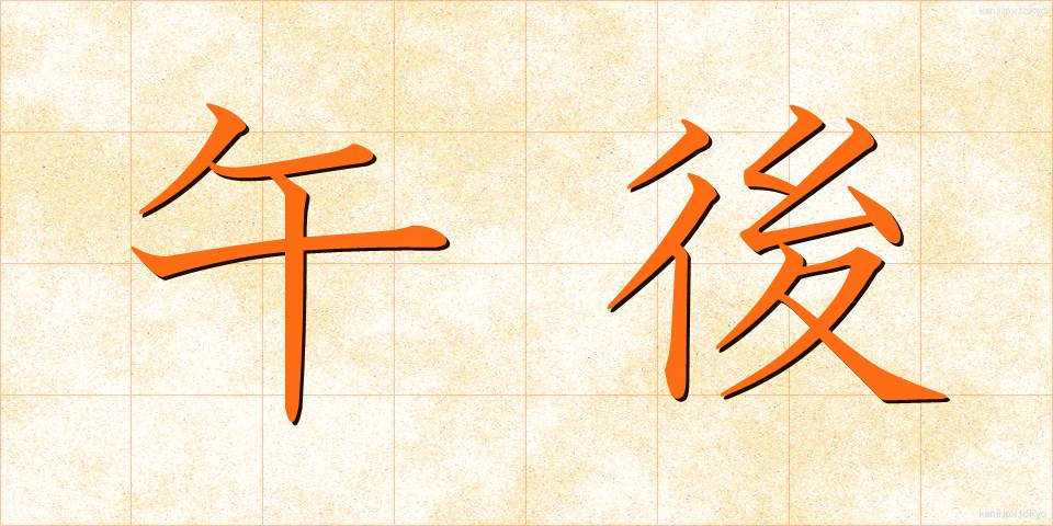 午後 (ごご)
