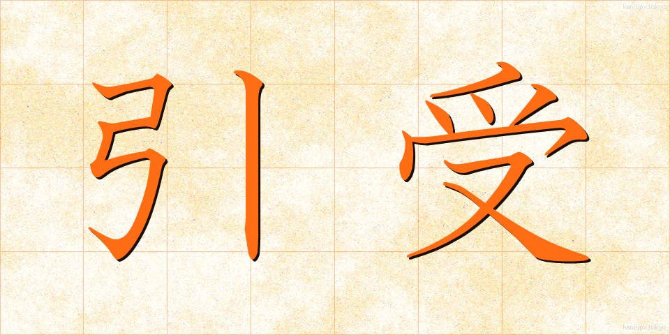 引受 (ひきうけ)