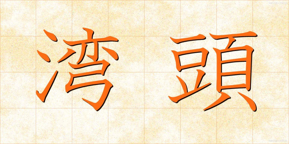 湾頭 (わんとう)