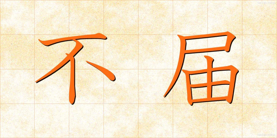 不届 (ふとどき)