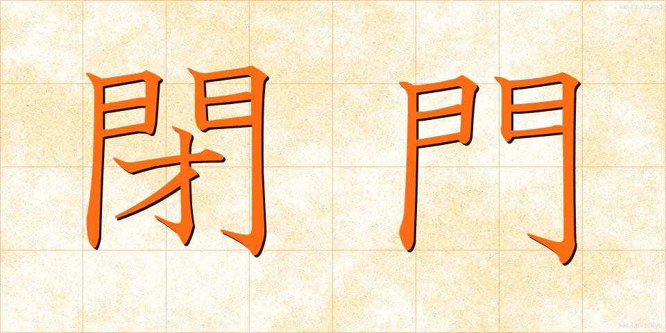 閉門 (へいもん)