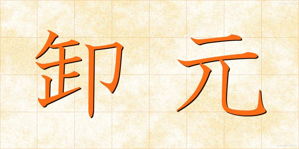 卸元 (おろしもと)