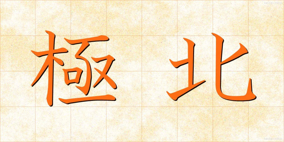 極北 (きょくほく)