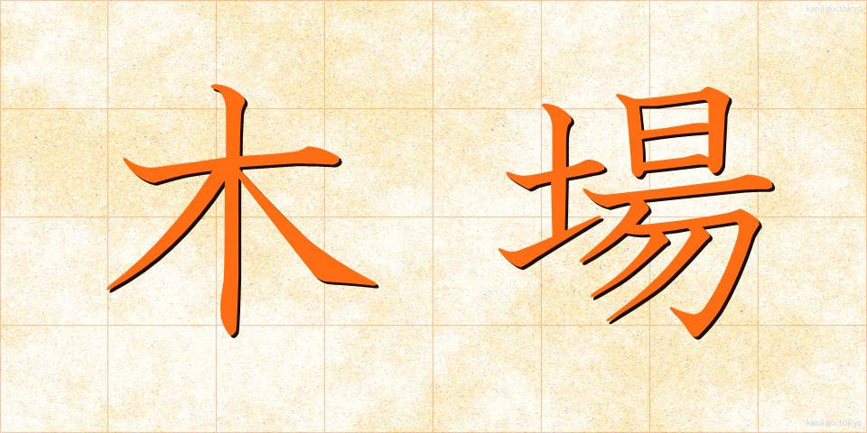 木場 (きば)