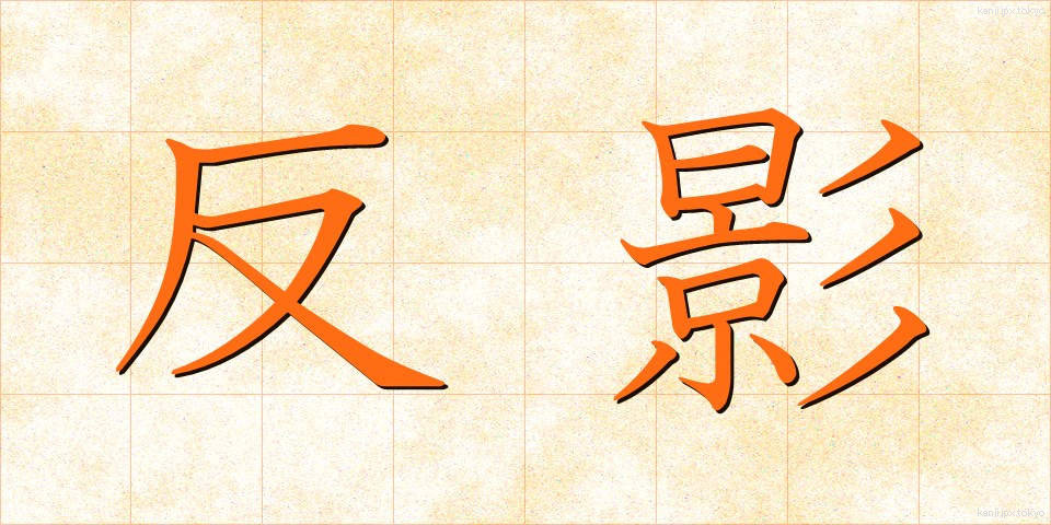 反影 (はんえい)