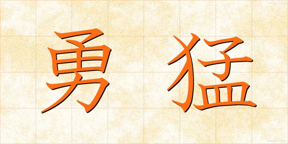 勇猛 (ゆうもう)