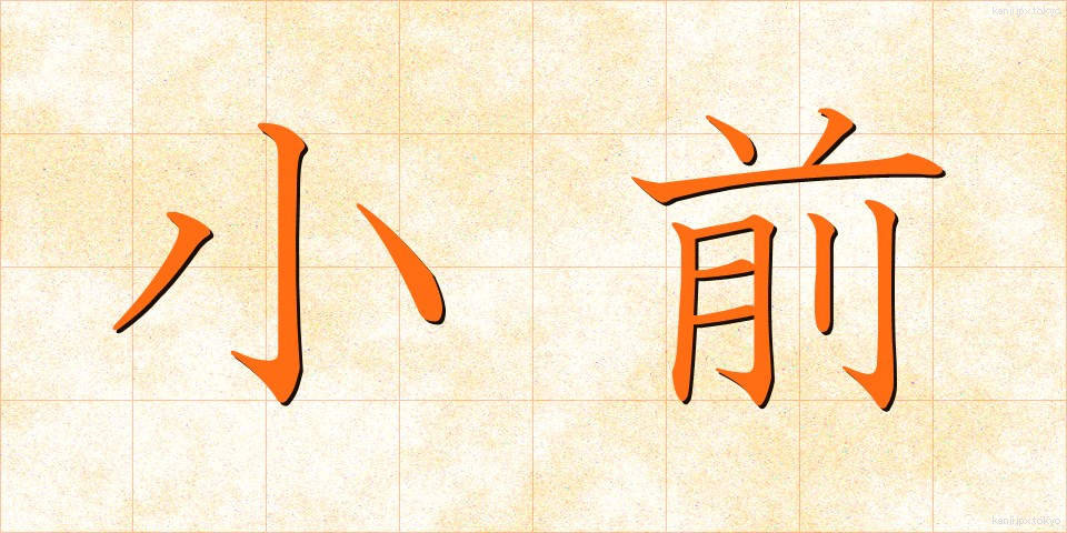 小前 (こまえ)