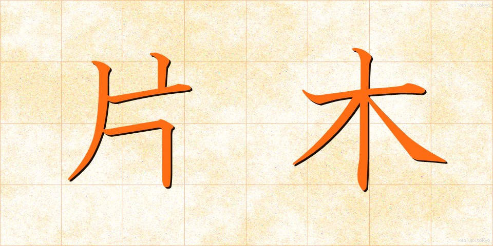 片木 (かたぎ)