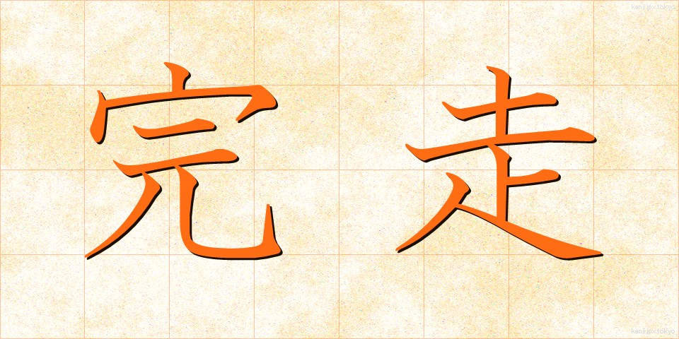 完走 (かんそう)