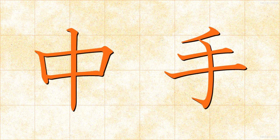 中手 (なかて)