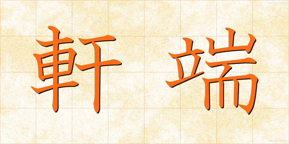 軒端 (のきはし)