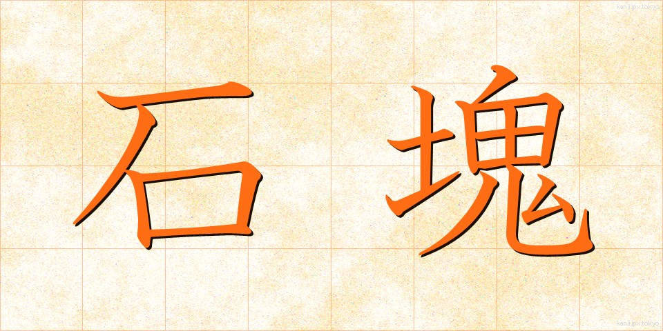 石塊 (せっかい)