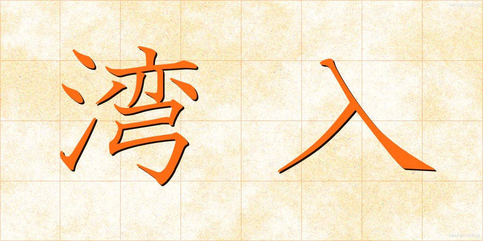 湾入 (わんにゅう)