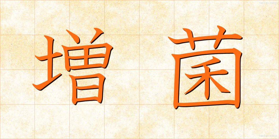 増菌 (ぞうきん)