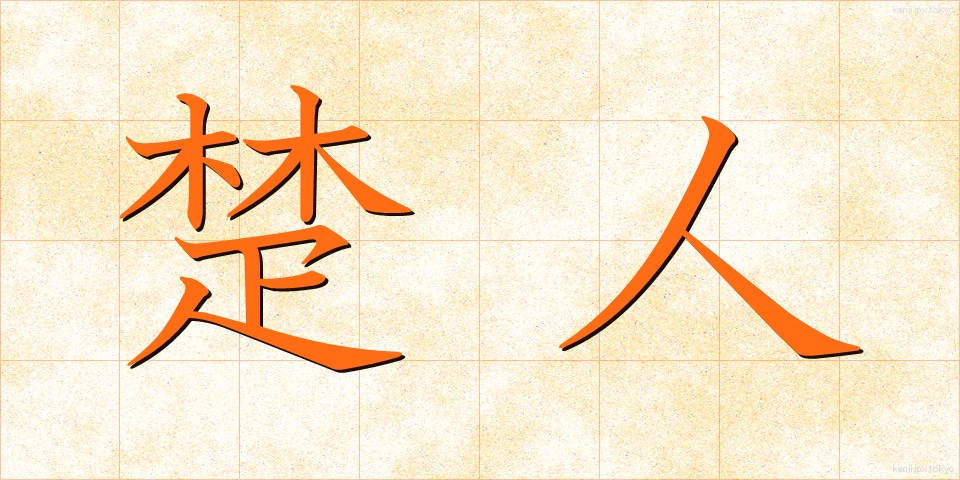 楚人 (そじん)
