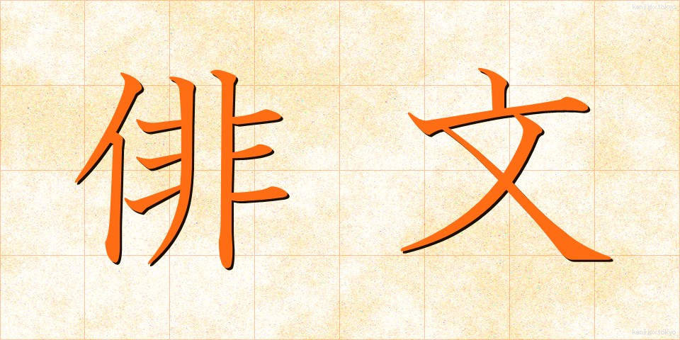 俳文 (はいぶん)