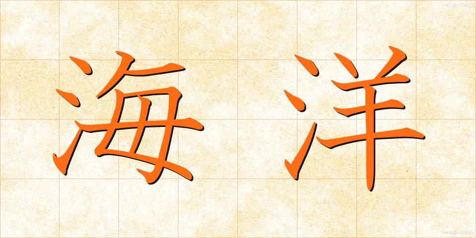 海洋 (かいよう)