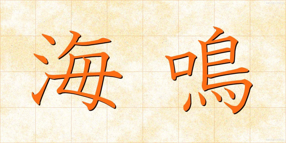 海鳴 (うみなり)