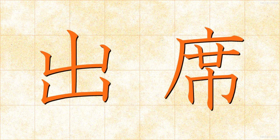出席 (しゅっせき)