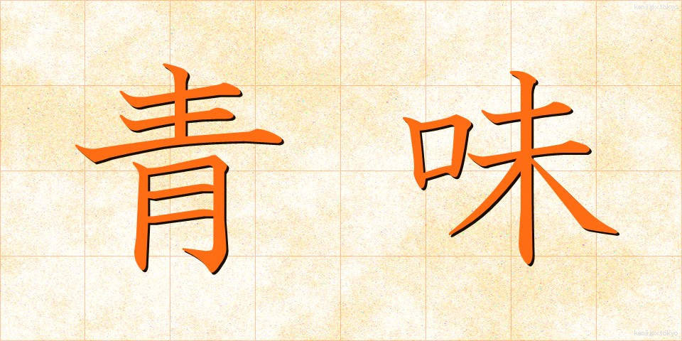 青味 (あおみ)