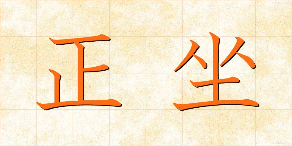 正坐 (せいざ)