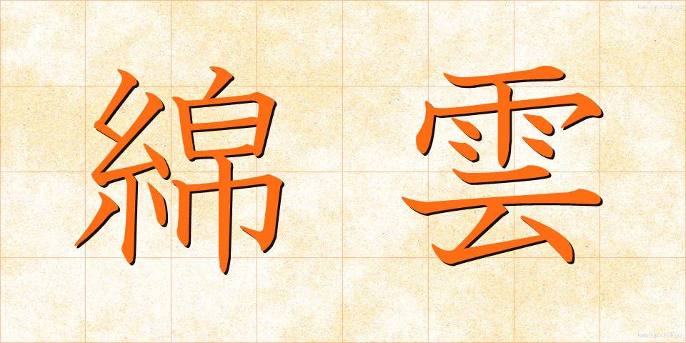綿雲 (めんうん)