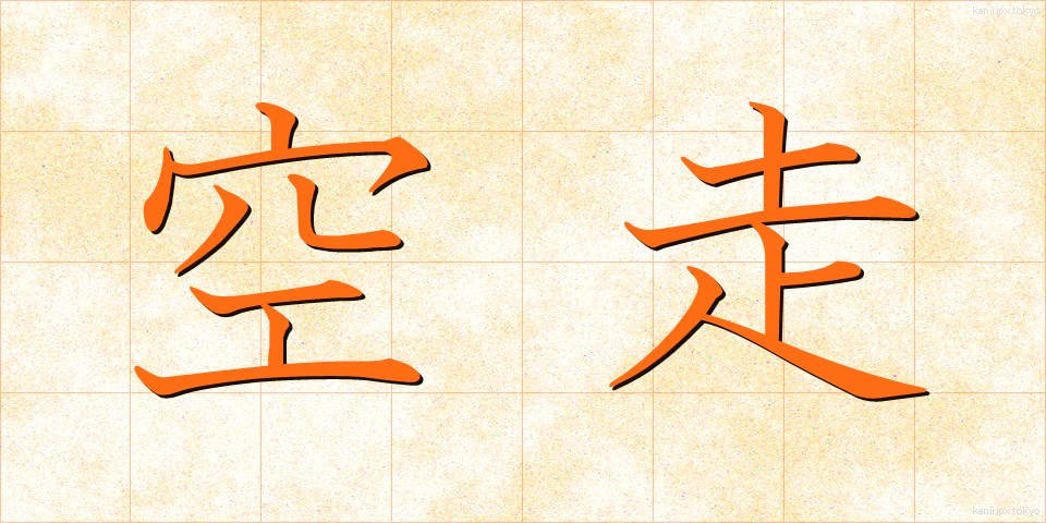 空走 (くうそう)