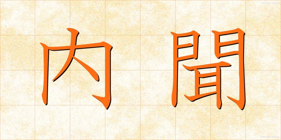 内聞 (ないぶん)
