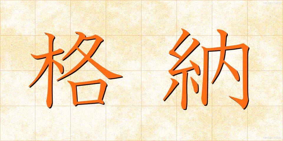 格納 (かくのう)