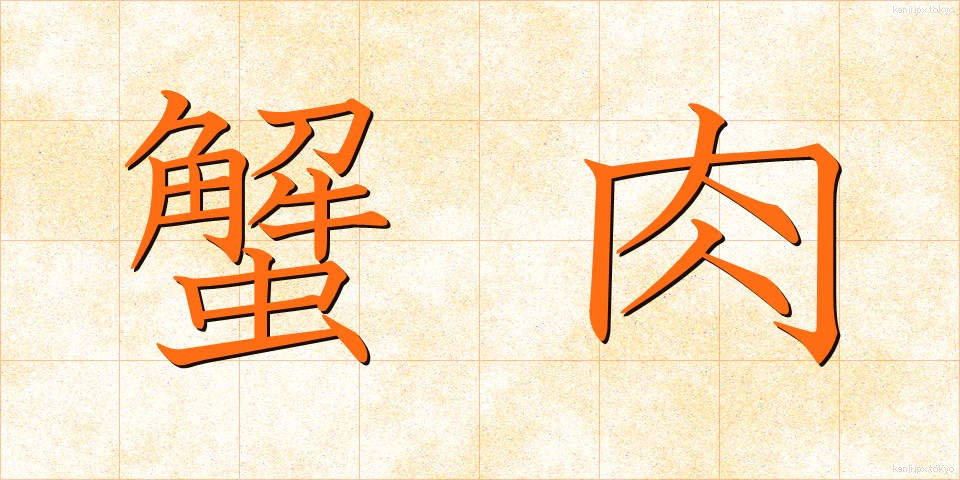 蟹肉 (かににく)