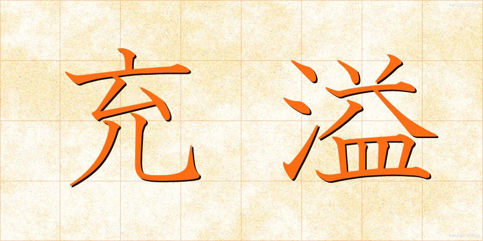 充溢 (じゅういつ)