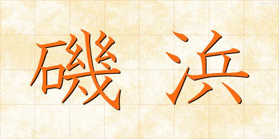 磯浜 (いそはま)