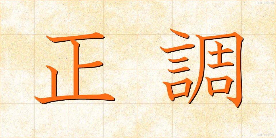 正調 (せいちょう)