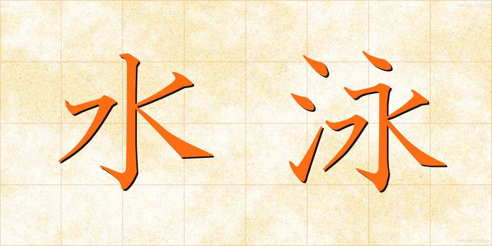 水泳 (すいえい)
