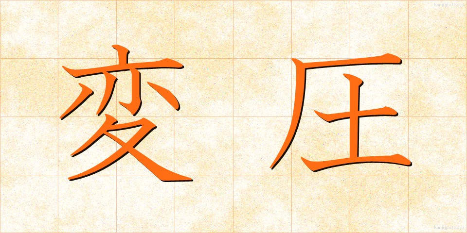変圧 (へんあつ)