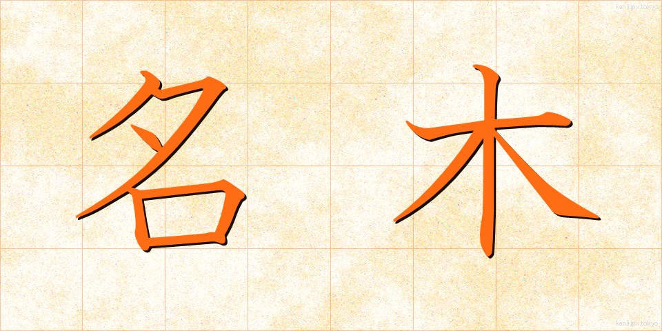 名木 (めいぼく)