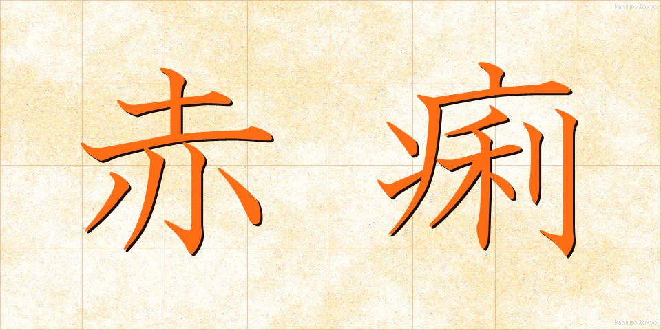 赤痢 (せきり)