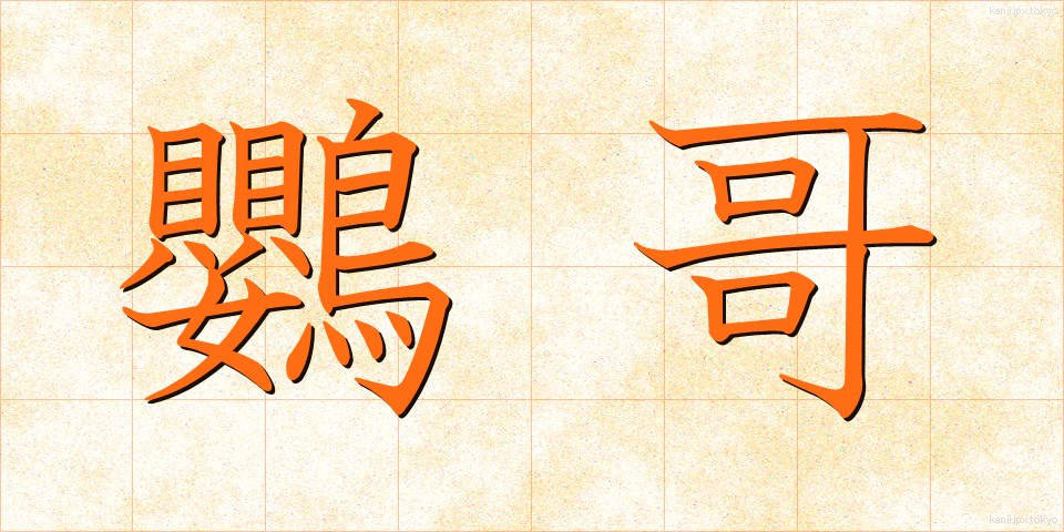 鸚哥 (いんこ)