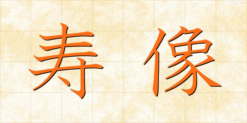 寿像 (じゅぞう)