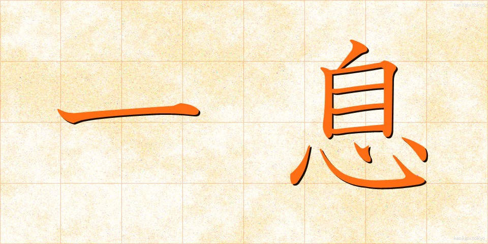 一息 (ひといき)