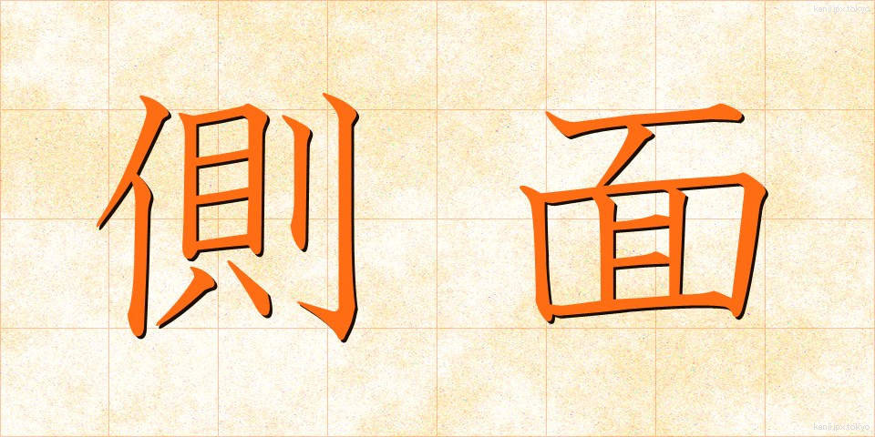 側面 (そくめん)
