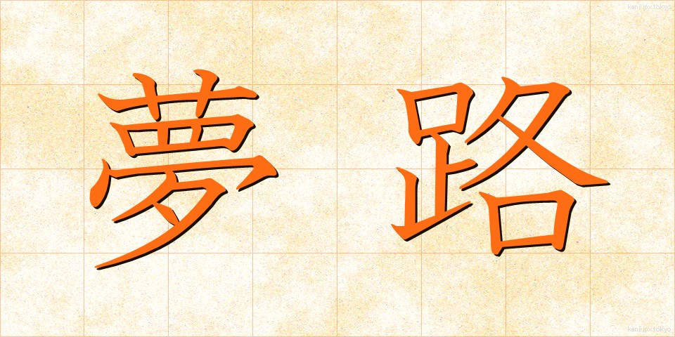 夢路 (ゆめじ)