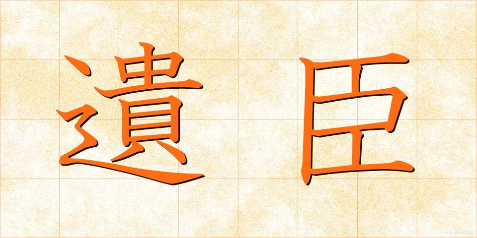 遺臣 (いしん)