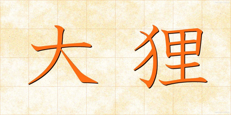大狸 (だいたぬき)