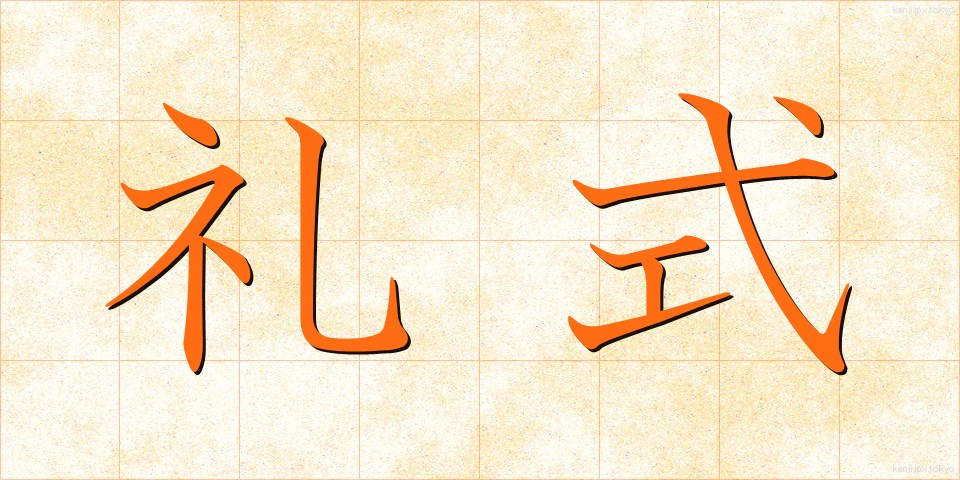 礼式 (れいしき)