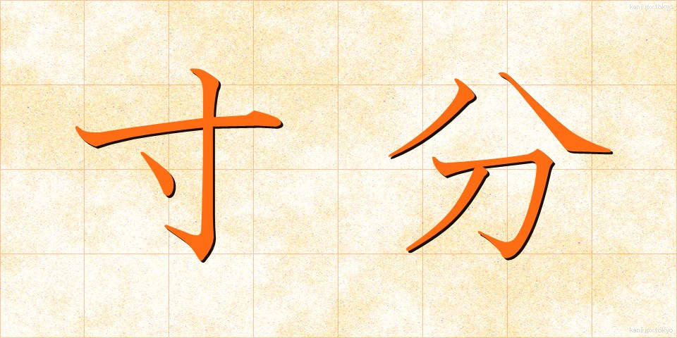 寸分 (すんぶん)