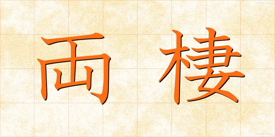 両棲 (りょうせい)