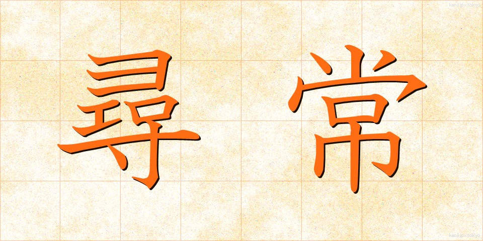 尋常 (じんじょう)
