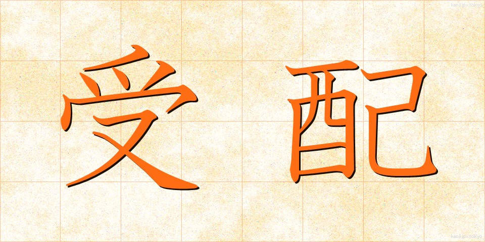 受配 (じゅはい)